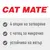 CAT MATE. 4 опции на затваряне, с четец за микрочип, устойчива на вятър.