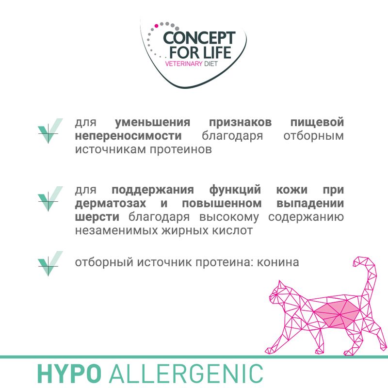 CONCEPT FOR LIFE VETERINARY DIET. Для уменьшения признаков пищевой непереносимости, поддержания функций кожи при дерматозах и выпадении шерсти. Источник протеина: конина. HYPO ALLERGENIC.