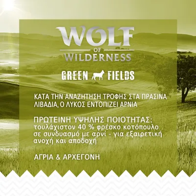 Wolf of Wilderness Green Fields. Πρωτεΐνη υψηλής ποιότητας: τουλάχιστον 40 % φρέσκο κοτόπουλο σε συνδυασμό με αρνί. Άγρια & αρχέγονη. Περιγραφή στα ελληνικά.