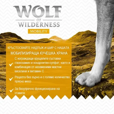 Wolf of Wilderness Mobility. Кръстосвайте надлъж и шир с нашата мобилизираща кучешка храна: глюкозамин, хондроитин-сулфат, незаменими мастни киселини, витамин C, без зърно, прясно месо.