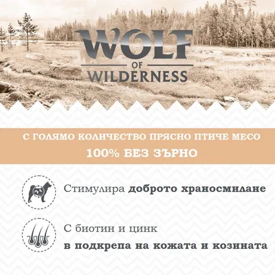 Wolf of Wilderness. С голямо количество прясно птиче месо, 100% без зърно. Стимулира доброто храносмилане. С биотин и цинк в подкрепа на кожата и козината.