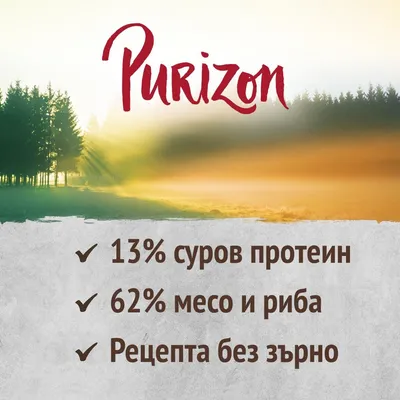 Purizon. 13% суров протеин, 62% месо и риба, рецепта без зърно.