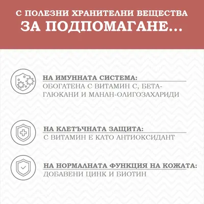 С полезни хранителни вещества за подпомагане: имунната система с витамин C, бета-глюкани и манан-олигозахариди; клетъчната защита с витамин E; нормална функция на кожата с цинк и биотин.
