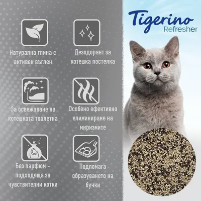 Tigerino Refresher. Натурална глина с активен въглен, дезодорант за котешка постелка, без парфюм, особено ефективно елиминиране на миризми, подпомага образуването на бучки.
