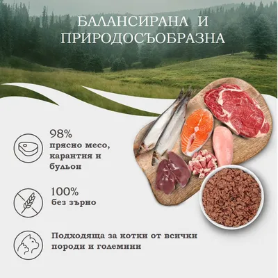 Балансирана и природосъобразна храна за котки. 98% прясно месо, карантия и бульон. 100% без зърно. Подходяща за котки от всички породи и големини.