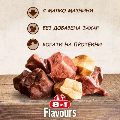 8in1 Flavours. С малко мазнини, без добавена захар, богати на протеини. Кубчета лакомства в кафяво и бежово.