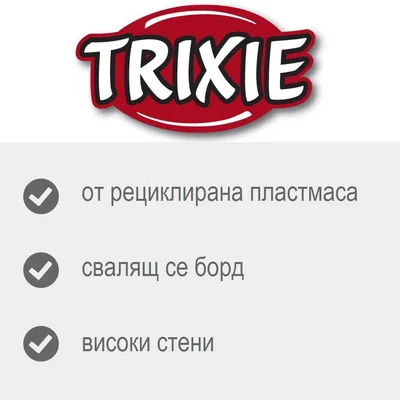 TRIXIE; от рециклирана пластмаса, свалящ се борд, високи стени