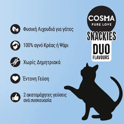 COSMA PURE LOVE SNACKIES DUO FLAVOURS. Φυσική λιχουδιά για γάτες, 100% αγνό κρέας ή ψάρι, χωρίς δημητριακά, έντονη γεύση, 2 ακαταμάχητες γεύσεις ανά συσκευασία.