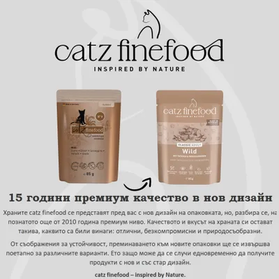 catz finefood Classic Adult Wild, нов дизайн на опаковката в сравнение със стария дизайн, и двата по 85 г. Информация за устойчив преход и непроменено качество. catz finefood Classic Adult Wild, нов дизайн на опаковката в сравнение със стария дизайн, и двата по 85 г. Информация за устойчив преход и непроменено качество.