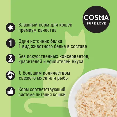 COSMA PURE LOVE. Влажный корм для кошек премиум качества, один источник белка, без искусственных консервантов, с большим количеством свежего мяса или рыбы, соответствует системе питания кошки. COSMA PURE LOVE. Влажный корм для кошек премиум качества, один источник белка, без искусственных консервантов, с большим количеством свежего мяса или рыбы, соответствует системе питания кошки.