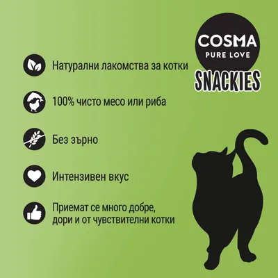 COSMA PURE LOVE SNACKIES. Натурални лакомства за котки, 100% чисто месо или риба, без зърно, интензивен вкус, приемат се много добре, дори и от чувствителни котки.