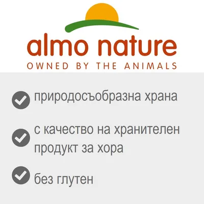 almo nature. OWNED BY THE ANIMALS. природосъобразна храна, с качество на хранителен продукт за хора, без глутен
