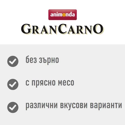 animonda GranCarno: без зърно, с прясно месо, различни вкусови варианти