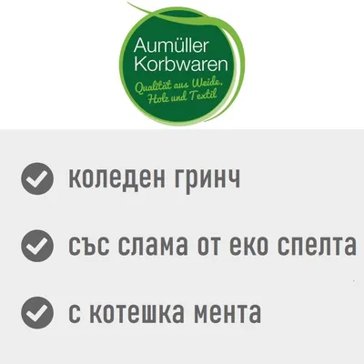 Aumüller Korbwaren. коледен гринч, със слама от еко спелта, с котешка мента. Текстът е на български и немски език.