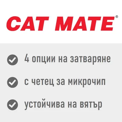 CAT MATE. 4 опции на затваряне, с четец за микрочип, устойчива на вятър.