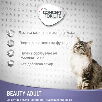 CONCEPT FOR LIFE. Лъскава козина и еластична кожа, подкрепа на кожната функция, против образуване на космени топки, без добавена захар. BEAUTY ADULT за котки с гъста козина или чувствителна кожа.