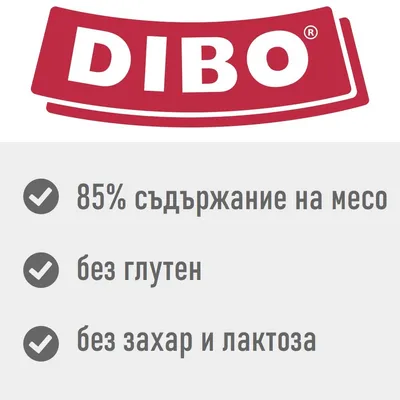 DIBO. 85% месно съдържание, без глутен, без захар и лактоза. DIBO. 85% месно съдържание, без глутен, без захар и лактоза.