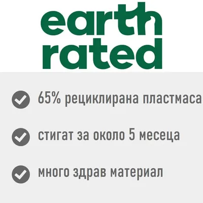 earth rated. 65% рециклирана пластмаса, стигат за около 5 месеца, много здрав материал.