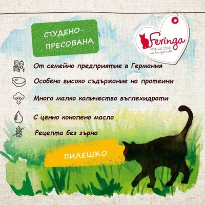 Feringa. Студено-пресована. От семейно предприятие в Германия, високо съдържание на протеини, малко въглехидрати, конопено масло, без зърно. Пилешко.
