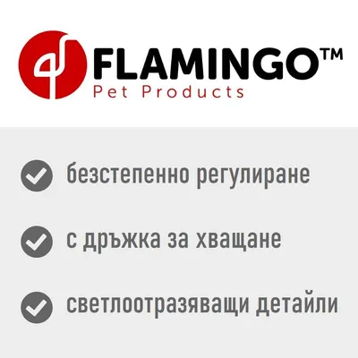 FLAMINGO Pet Products; безстепенно регулиране, с дръжка за хващане, светлоотразяващи детайли