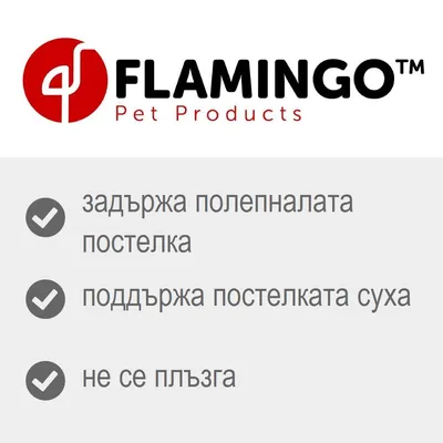 FLAMINGO Pet Products. Задържа полепналата постелка, поддържа постелката суха, не се плъзга.