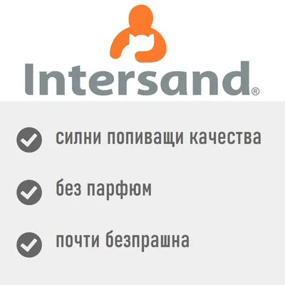 Intersand. Силни попиващи качества, без парфюм, почти безпрашна.