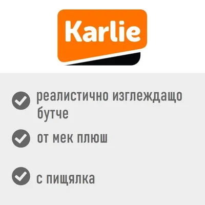 Karlie. Реалистично изглеждащо бутче, от мек плюш, с пищялка.