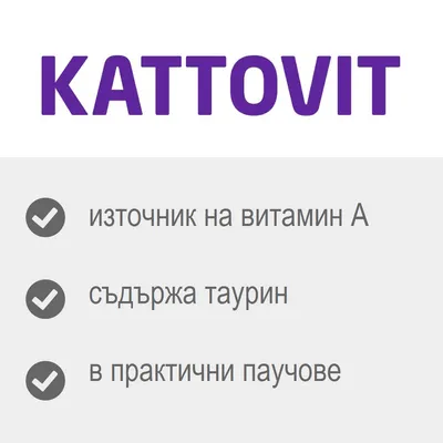 KATTOVIT: източник на витамин А, съдържа таурин, в практични паучове