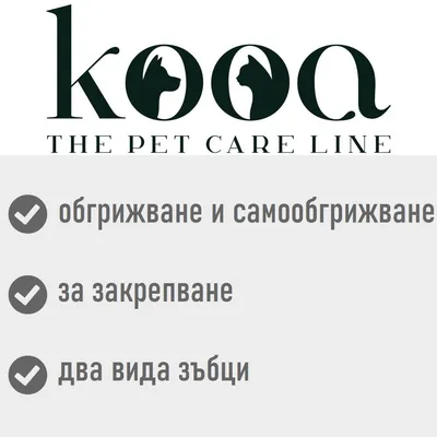 kooa THE PET CARE LINE. обгрижване и самообгрижване, за закрепване, два вида зъбци
