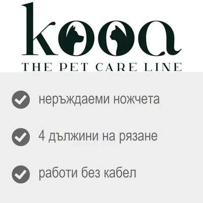 kooa THE PET CARE LINE. неръждаеми ножчета, 4 дължини на рязане, работи без кабел