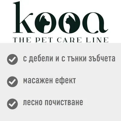 kooa THE PET CARE LINE. С дебели и с тънки зъбчета, масажен ефект, лесно почистване.