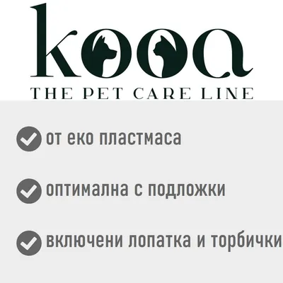 kooa THE PET CARE LINE. от еко пластмаса, оптимална с подложки, включени лопатка и торбички