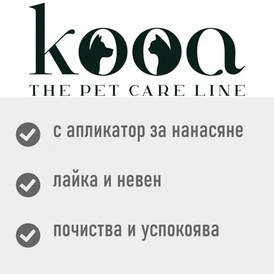 kooa THE PET CARE LINE. с апликатор за нанасяне, лайка и невен, почиства и успокоява