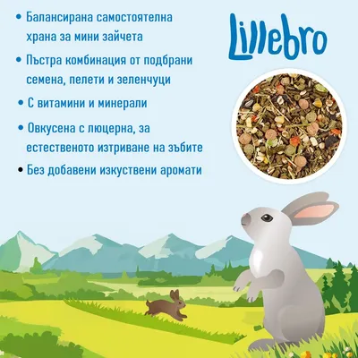 Lillebro. Балансирана храна за мини зайчета: комбинация от семена, пелети и зеленчуци, с витамини и минерали, овкусена с люцерна, без добавени изкуствени аромати.