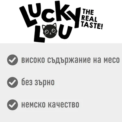 Lucky Lou The Real Taste! високо съдържание на месо, без зърно, немско качество