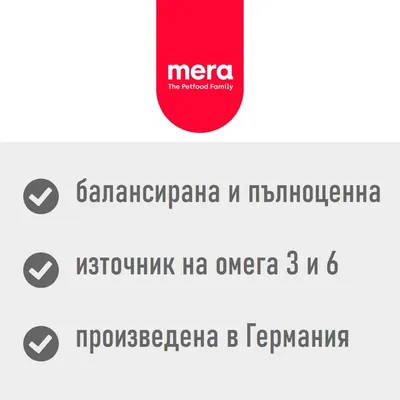 mera The Petfood Family. балансирана и пълноценна, източник на омега 3 и 6, произведена в Германия