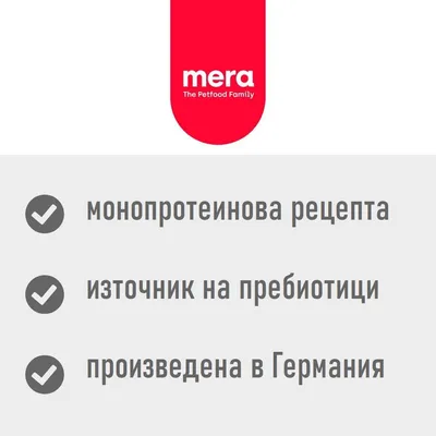 mera The Petfood Family. монопротеинова рецепта, източник на пребиотици, произведена в Германия