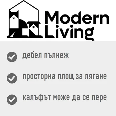 Modern Living. дебел пълнеж, просторна площ за лягане, калъфът може да се пере