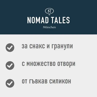 NOMAD TALES München. За снакс и гранули, с множество отвори, от гъвкав силикон.