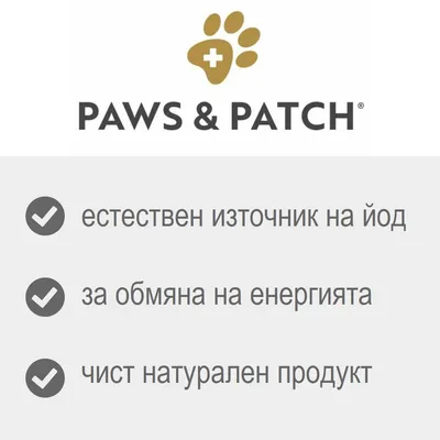 PAWS & PATCH. естествен източник на йод, за обмяна на енергията, чист натурален продукт