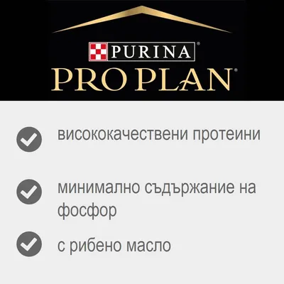 Purina Pro Plan. Висококачествени протеини, минимално съдържание на фосфор, с рибено масло.