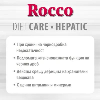 Rocco DIET CARE HEPATIC. При хронична чернодробна недостатъчност, подпомага функцията на черния дроб, действа срещу дефицита на хранителни вещества, с витамини и минерали.