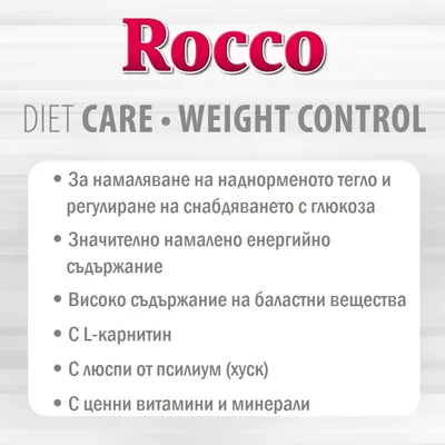 Rocco DIET CARE WEIGHT CONTROL. За намаляване на наднормено тегло и регулиране на глюкозата, намалено енергийно съдържание, баластни вещества, L-карнитин, псилиум, витамини и минерали.