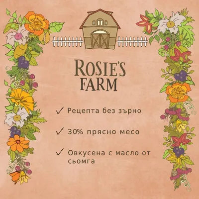 Rosie's Farm. Рецепта без зърно, 30% прясно месо, овкусена с масло от сьомга.