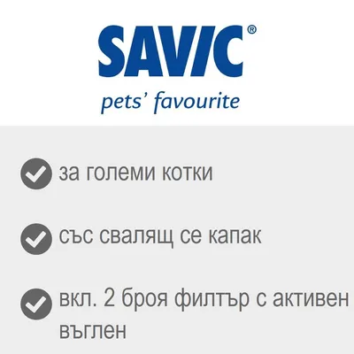 SAVIC pets' favourite. за големи котки, със свалящ се капак, вкл. 2 броя филтър с активен въглен. Текстът е на български и английски.