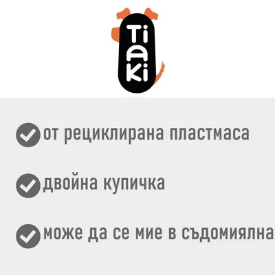 Tiaki. от рециклирана пластмаса, двойна купичка, може да се мие в съдомиялна