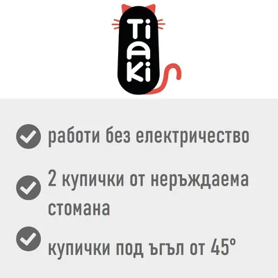 Tiaki. работи без електричество, 2 купички от неръждаема стомана, купички под ъгъл от 45°
