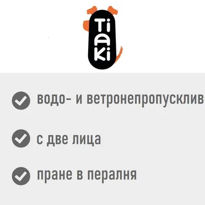 Tiaki. Водо- и ветронепропусклив, с две лица, пране в пералня.