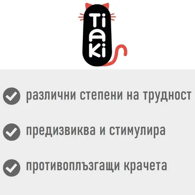 Tiaki. различни степени на трудност, предизвиква и стимулира, противоплъзгащи крачета
