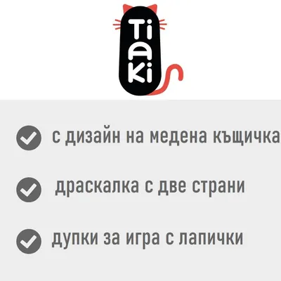 Tiaki. С дизайн на медена къщичка, драскалка с две страни, дупки за игра с лапички.